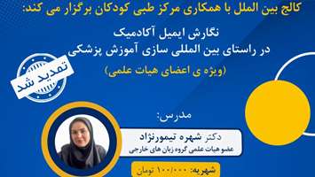 اطلاعیه برگزاری دوره نگارش ایمیل آکادمیک در راستای بین‌المللی‌سازی آموزش پزشکی (تمدید شد)